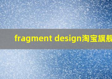 fragment design淘宝旗舰店